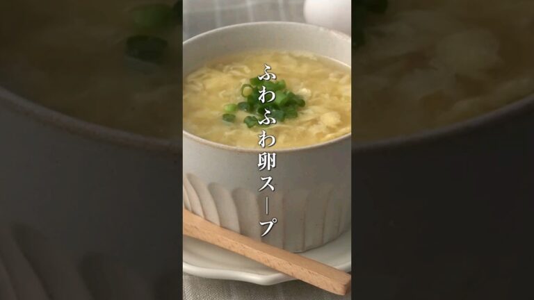 ふわふわたまごスープの作り方🥣#たまごスープ #簡単レシピ #shorts