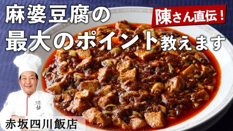 【100万回再生】陳建一 シェフ 「究極の麻婆豆腐」｜赤坂四川飯店｜【中華】【鉄人】【プロの技】【最大のポイント】