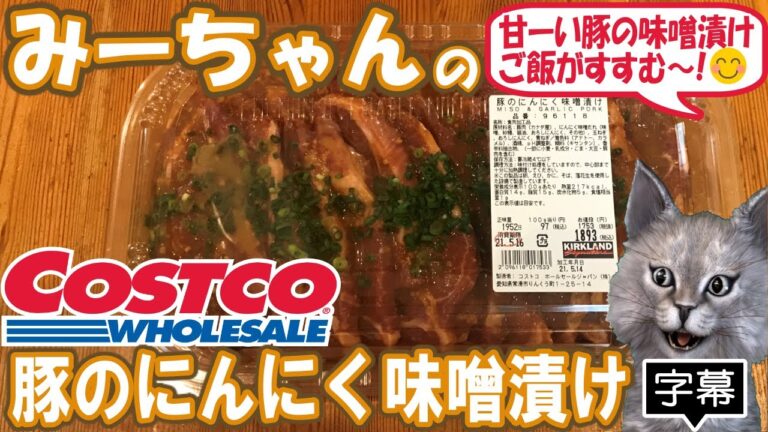 【字幕付き】コストコの新商品！豚のにんにく味噌漬けの紹介です！分厚い豚肉に甘いお味噌が染みてて、焼くと香ばしいいい匂いがしてご飯がすすむ一品です！！