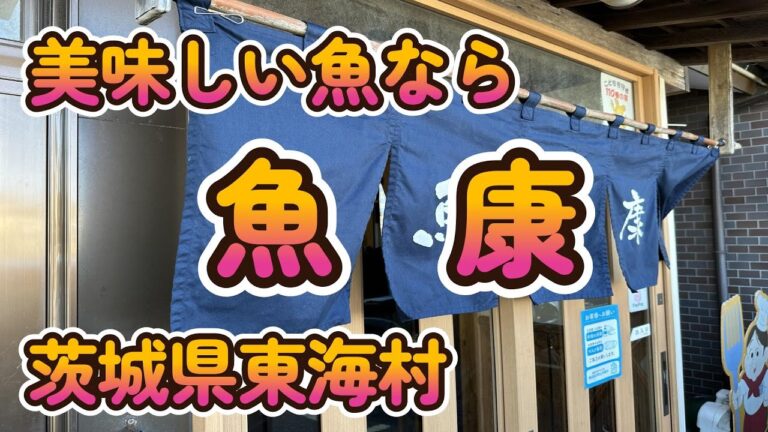 抜群の旨さの魚料理「魚康本店」茨城県東海村 4K