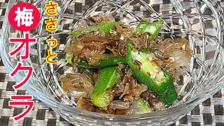 オクラの梅かつお和え　梅とかつおがオクラを絶妙な味に　野菜レシピ　オクラレシピ　７つのポイント見逃さないでね