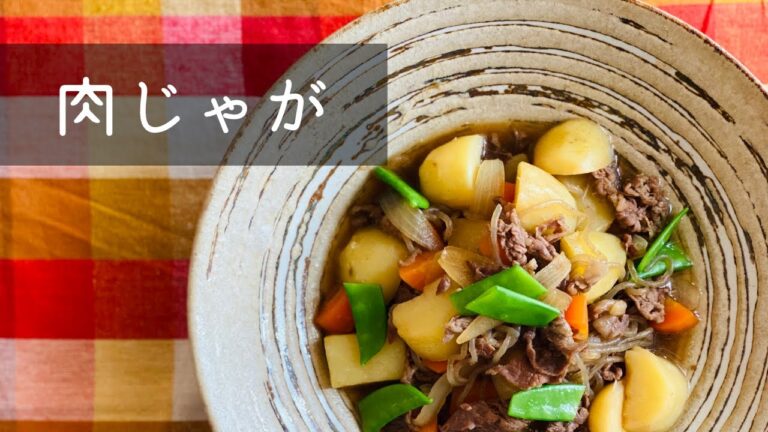 【覚えておきたい基本の和食】肉じゃが