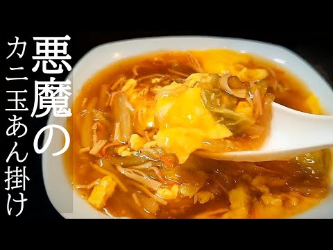 熱々とろとろの白菜がヤバい！カニ玉風あん掛けの作り方