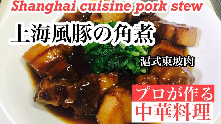 【上海風豚の角煮の作り方】How to make Shanghai-style pork kakuni