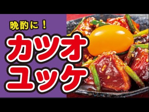 【おつまみに🍺】かつおのたたきユッケ風の作り方｜ズボランチ