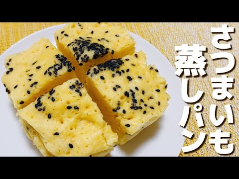 レンジで簡単！ふわうま！さつまいも蒸しパンの作り方【グルテンフリー/おからパウダー】