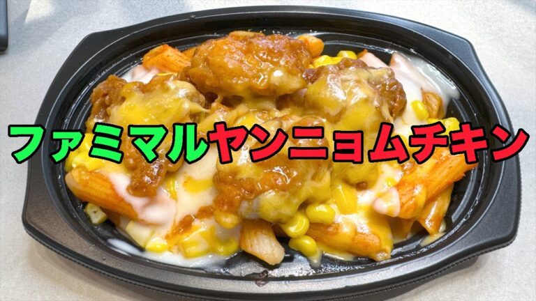 【#879】ファミマル チーズソースで食べるヤンニョムチキン /2029.5.7