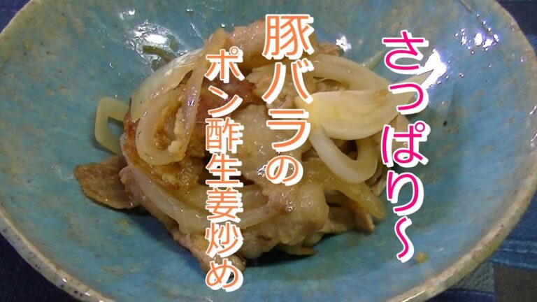 えっ！生姜焼きにポン酢？豚バラのポン酢生姜炒め【簡単過ぎる！】