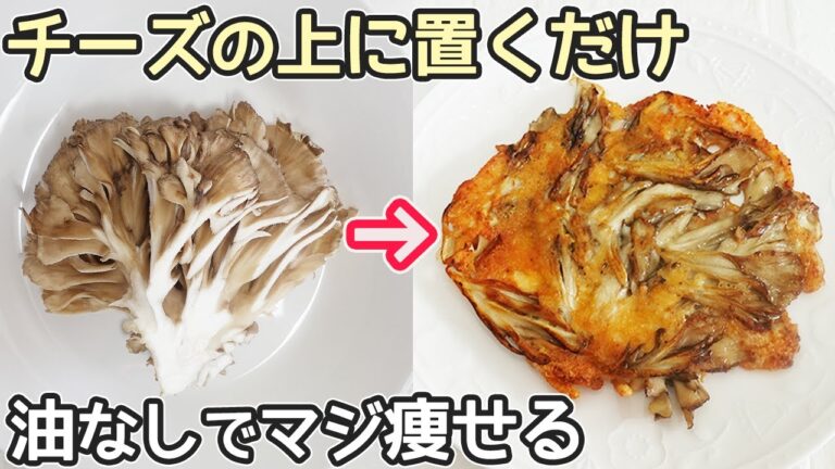 材料２つ「舞茸のチーズ焼き」チーズがサクッ・舞茸がシャキシャキ！舞茸の一番美味しい食べ方‼居酒屋メニュー・舞茸消費レシピ・きのこチーズ焼き・材料２つ簡単レシピ