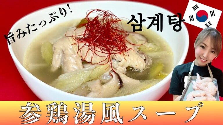 【旨味たっぷり‼】参鶏湯風スープ‼