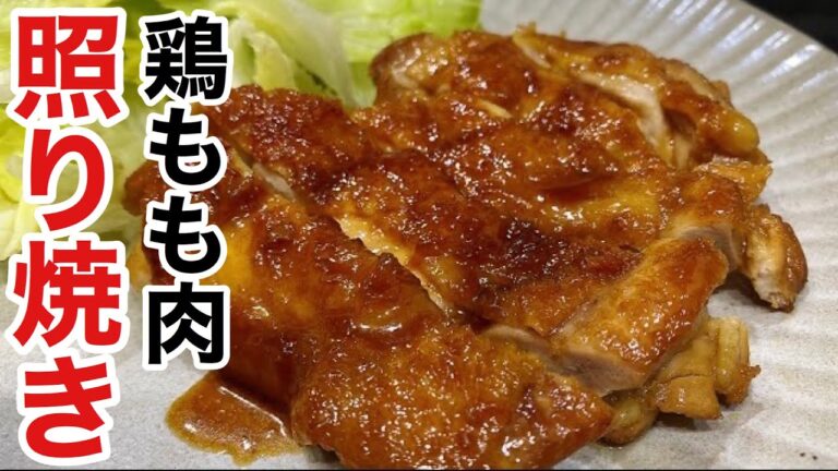 大人も子供も大好き！美味しい「鶏肉の照り焼き」の作り方