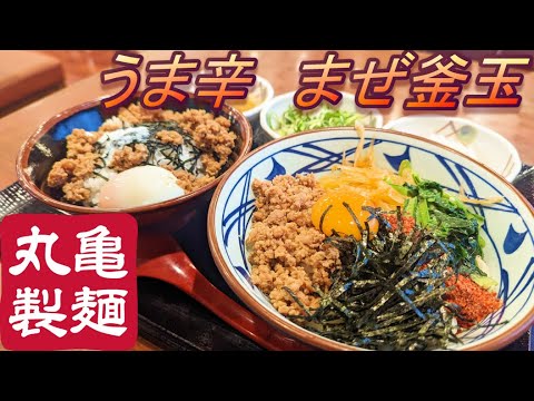 【丸亀製麺】【うま辛　まぜ釜玉】【ピリ辛　肉そぼろ丼】孤高なサラリーマンのランチ　３２８