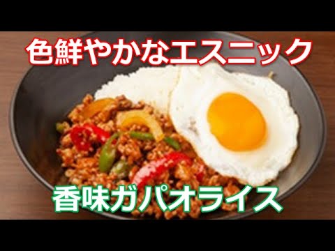 ガパオライスの作り方は簡単！色鮮やかなピーマンとパプリカ目が盛り、ナンプラーの香りが食欲をそそう本格エスニック料理です。