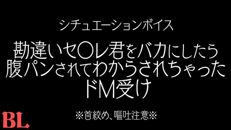 【BL/受け】嘔吐させられるドM受け【腹パン 女性向け 首絞められる彼氏ボイス シチュボ 誘い受け 緊縛】