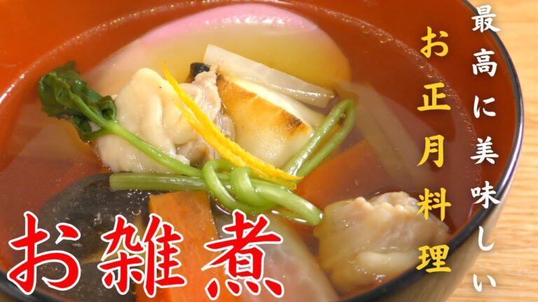 【お正月料理】和食の料理人が教える簡単なお雑煮の作り方