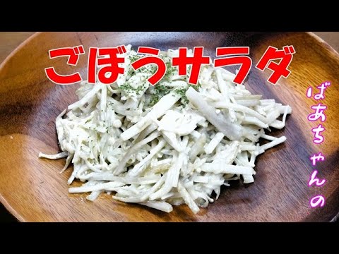 ごぼうサラダ『シャキシャキ食感でメッチャやみつきになる旨さ！！』