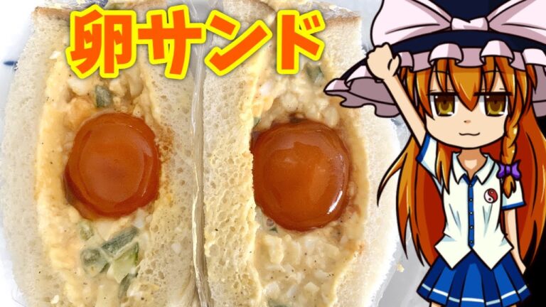 【ゆっくり料理】魔理沙の卵サンド　卵黄の醤油漬け入の卵サンド　　Egg sandwich【ゆっくり実況】