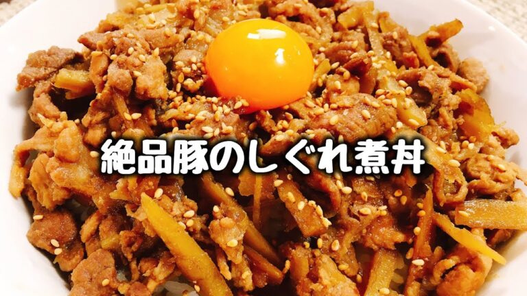 新たまサラダが旨すぎてビックリｗ お弁当の定番『絶品豚のしぐれ煮丼』How to make Pork Boiled Shigure 猪肉时雨煮 怎么做