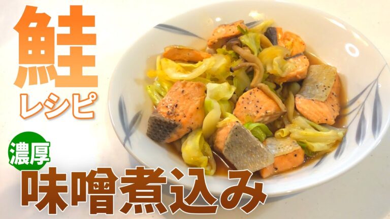 【鮭の簡単レシピ】鮭とキャベツの味噌煮込みの作り方【目分量】