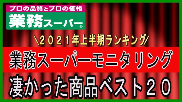 【業務スーパー】２０２１年ベスト２０商品！