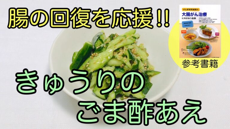 【オストメイトに勧める食事】腸の回復を応援！きゅうりのごま酢あえ