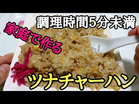 【早い・簡単レシピ】パラパラツナ炒飯(チャーハン)の作り方・レシピ