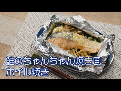 鮭のちゃんちゃん焼き風ホイル焼き