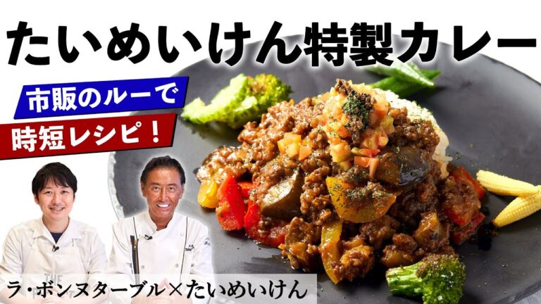 たいめいけん三代目 茂出木シェフのお手軽カレー｜【ラ・ボンヌターブル】【時短】【煮込まない】