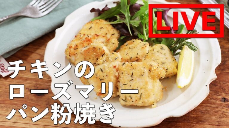 「チキンのローズマリーパン粉焼き」を作ります！　12/11(金) 20時にライブ配信！