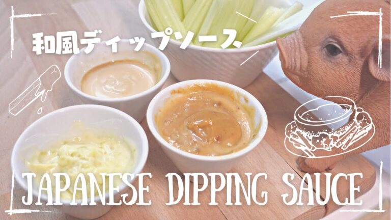 SUB【和風ディップソース3種】超簡単にお洒落おつまみ。【Japanese Dipping Sauce】