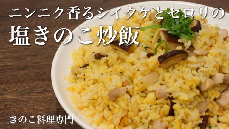 【きのこ料理 チャーハン】ガーリック香るシイタケとセロリの塩炒飯　きのこマイスターのレシピ