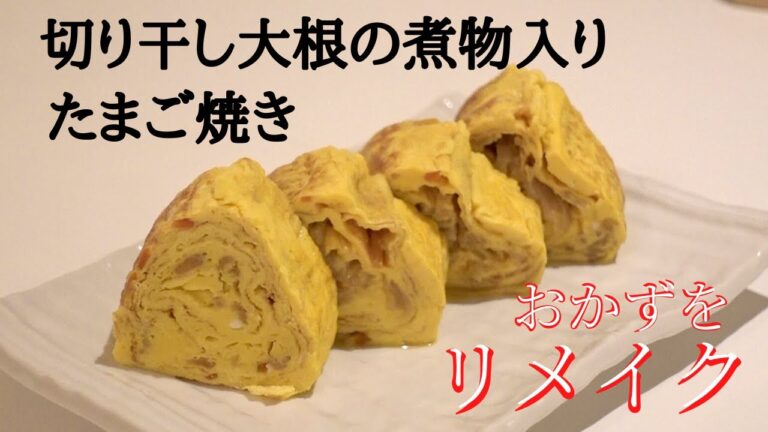 余った切り干し大根の煮物をリメイク！たまご焼き/Japanese rolled omelette with Simmered Dried Radish Strips