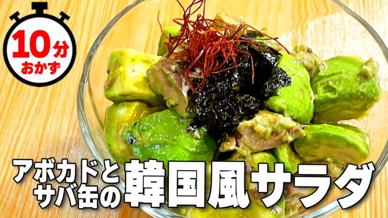 【10分料理】超簡単！『アボカドとサバ缶の韓国風サラダ🥑』の作り方🍳 #時短料理