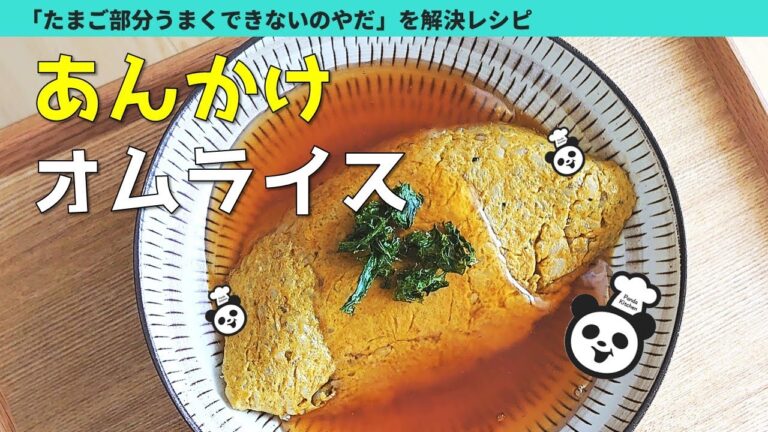 あんかけオムライス｜初心者向けの焼くだけスタイル｜レシピ｜料理32