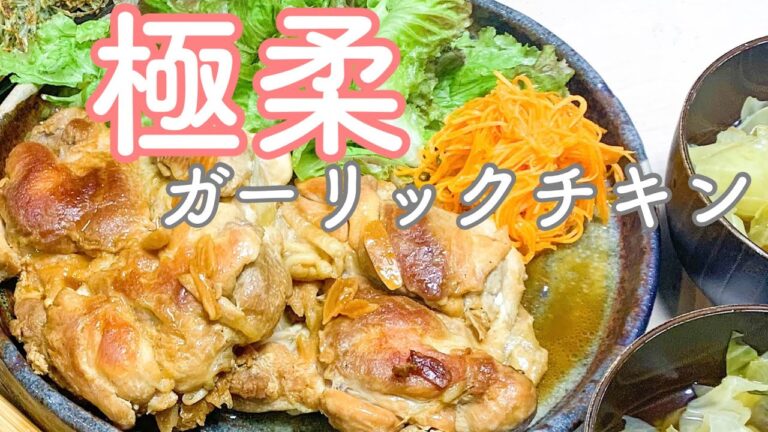 しっとり柔旨で感動の食感！極上のガーリックチキン献立☀！【クックフォーミー】