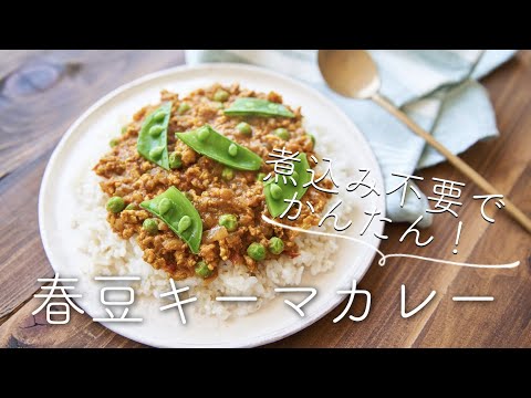 【煮込み不要でお手軽】春の豆キーマカレーのレシピ・作り方