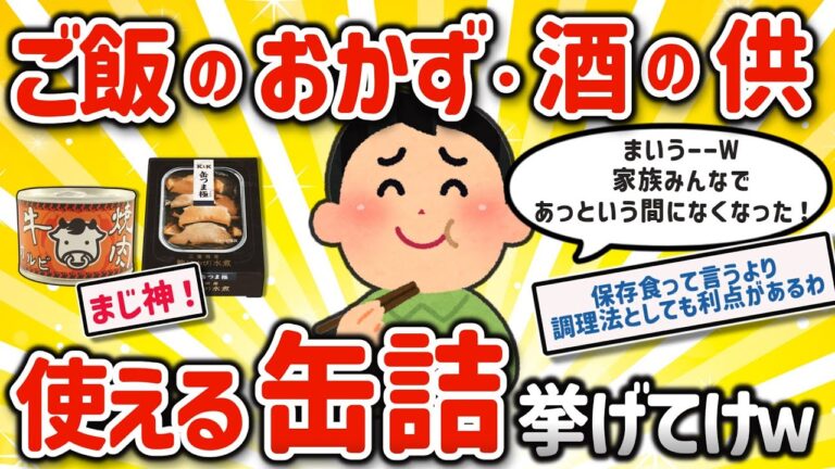 【2ch有益スレ】缶詰はおつまみ ご飯のおかず 災害時の保存食に最高ガチ‼美味しい缶詰挙げてけｗ【ゆっくり解説】