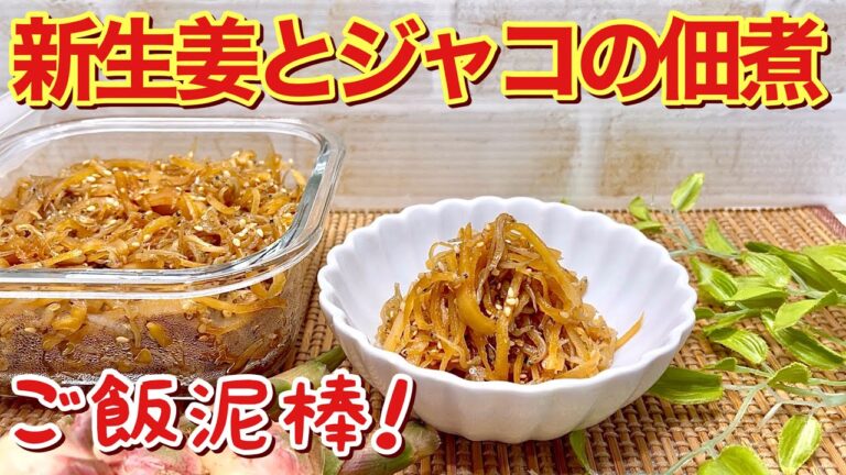 新生姜とジャコの佃煮の作り方♪ご飯やおつまみに最高！辛みも円やかで長期保存可能！しかも簡単に出来ます。