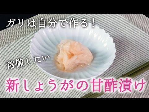 新しょうがの甘酢漬け