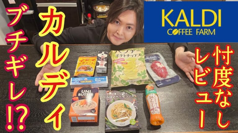 マジでカルディにブチギレられるかもしれません。忖度なしに人気商品を料理研究家がレビューしました