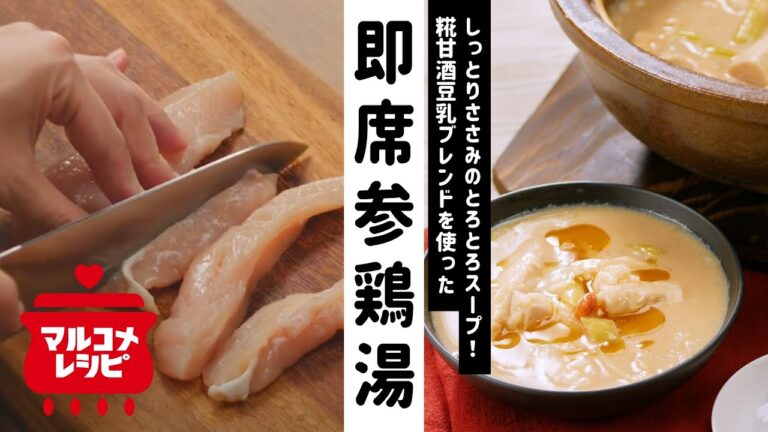 【糀甘酒で旨みたっぷり】即席とろとろ参鶏湯の作り方│マルコメ