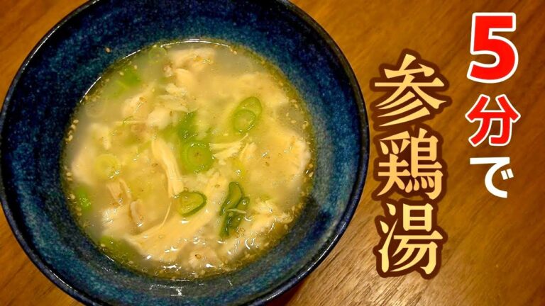 【簡単レシピ】参鶏湯が5分で作れちゃう？！【包丁いらず】