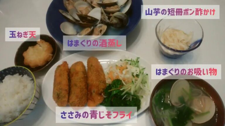 はまぐりの酒蒸し【料理】電子レンジで簡単　ハマグリのお吸い物　時短クッキング　晩御飯　潮干狩り　蛤　今日の献立　ささみの青じそフライ　山芋の短冊ポン酢かけ　玉ねぎ天　白だし　豪華　おもてなし　レシピ