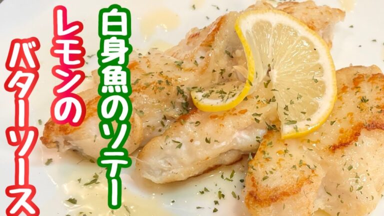 【白身魚（鱈）のソテー】ご家庭で簡単フレンチ［甘酸っぱいレモンソース］いつもと違う食卓はいかがでしょうか