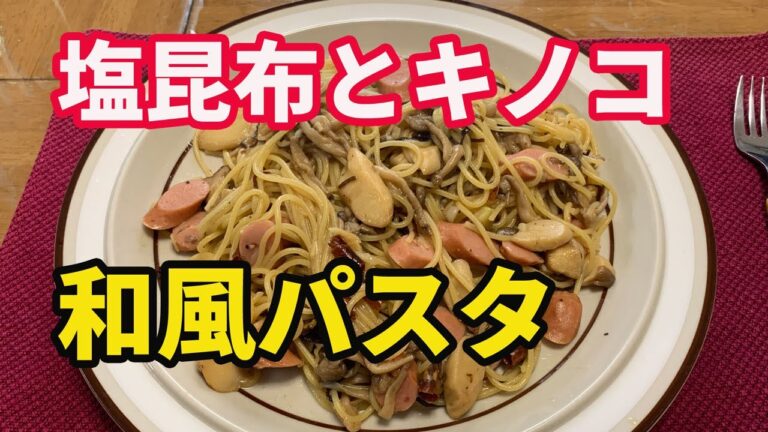 【和風パスタ】キノコと塩昆布の和風パスタ