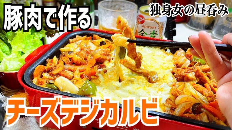 豚肉が美味しい！チーズデジカルビとチャミスルで乾杯♪【197 独身女の昼呑み】