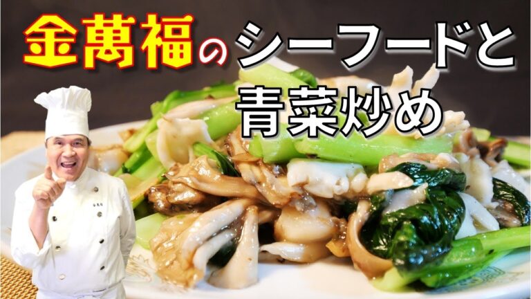 【シーフードと青菜炒め】青菜炒海鮮～炎の料理人・金萬福の福を呼ぶレシピ！～Part 17