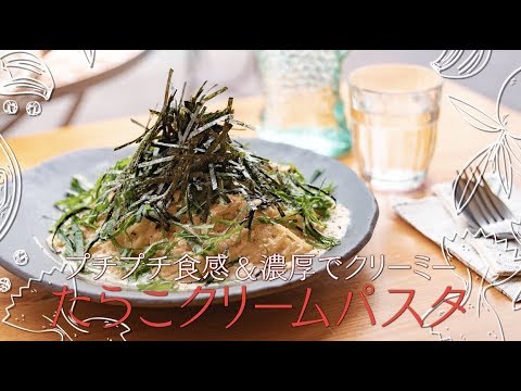 たらこパスタ の作り方　 プチプチ食感 ＆ 濃厚クリーム ！ 【 プロが教える  本格パスタレシピ 】｜kufura [クフラ]