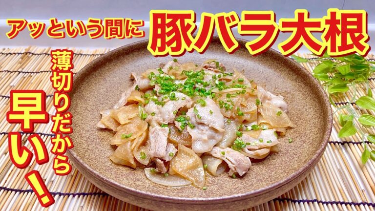 豚バラ大根の作り方♪スライサーで薄切りにして炒め煮にするからすぐに出来ます。ご飯のおかずに最高！