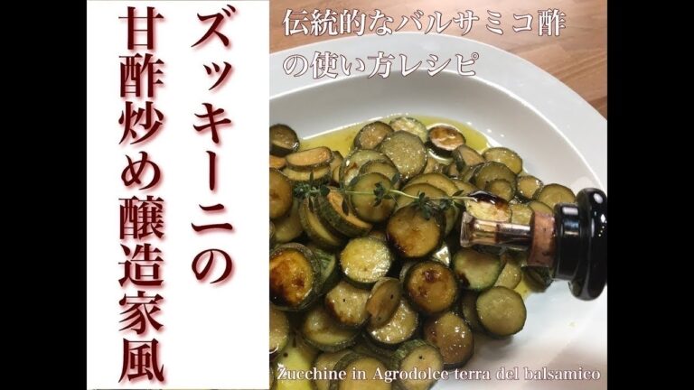 ズッキーニの甘酢炒め　醸造家風　伝統的製法のバルサミコ酢を使ったレシピ